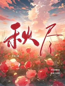 秋尽……