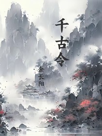 千古令