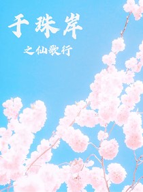 于珠岸之仙歌行