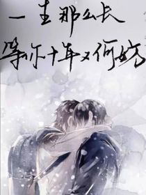 盗笔：海棠花开，故人归