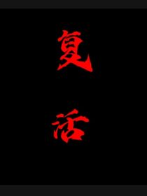 復(fù)活？