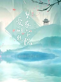 爱丽丝皇家学院