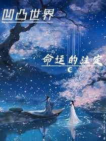 凹凸：命運(yùn)的注定