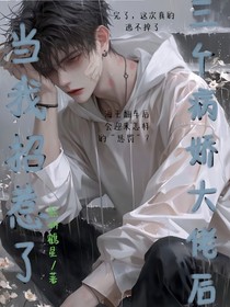當(dāng)我招惹了三個(gè)大佬后