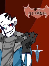 末世：伴恐惧降临