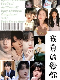 時(shí)代少年團(tuán)——我真的愛你啊