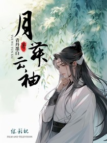 综影视：月舞云袖