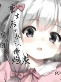 重生：重生后我从万人嫌炮灰变成团宠了！！！