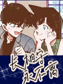 长相守，永不离