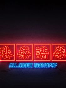 夜话港乐