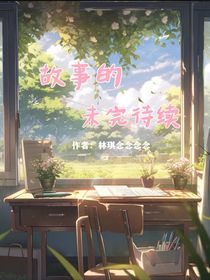 故事的未完待续