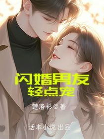 闪婚男友轻点宠