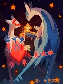 宝可梦最喜欢啦