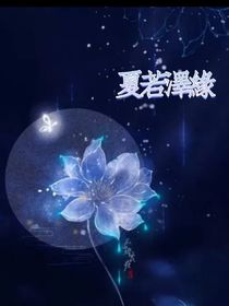 夏若泽缘