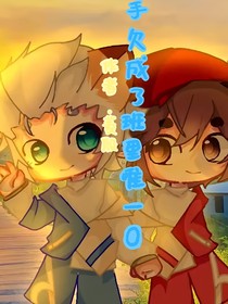手欠成了班里唯一O