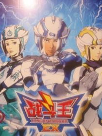 战斗王EX后传