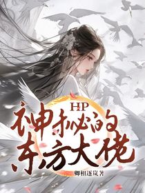HP：神秘的東方大佬