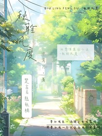 秋聆風(fēng)度