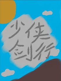 少侠剑行