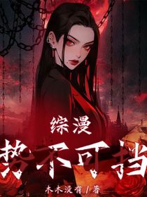 综漫：势不可挡