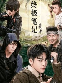 盗笔，他们从书中走出来了