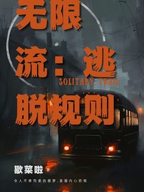 无限流：逃脱规则