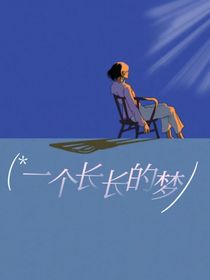 一個長長的夢
