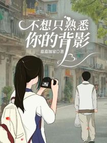 不想只熟悉你的背影