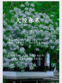 久经春寒