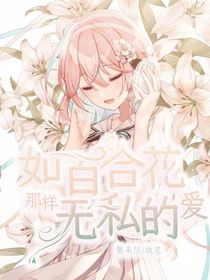 如百合花那样，无私的爱