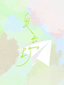 夏去野—青春校园
