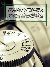 （综）穿越进自己的同人文改变自己的命运