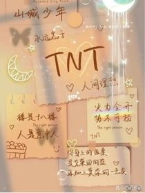 TNT：妹妹喜欢嗑cp