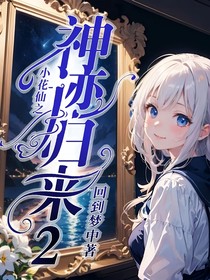 小花仙之神跡歸來2