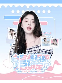 叮咚！白富美系统已绑定