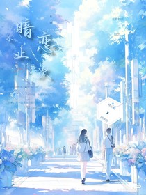 暗恋不止一次