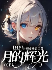 HP：月的辉光（GB）