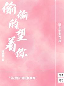 我偷偷的望着你