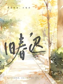 旧春迟