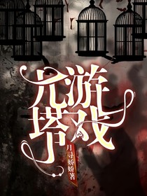 九塔游戲