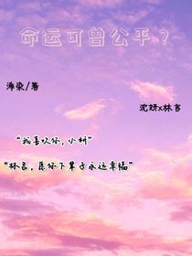 命運(yùn)可曾公平？