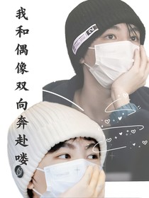 我和偶像双向奔赴喽