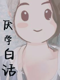 厌学白话