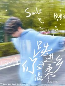 嚴(yán)浩翔：跌進(jìn)你的溫柔鄉(xiāng)