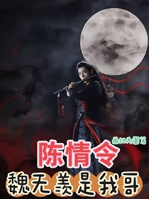 陈情令：魏无羡是我哥