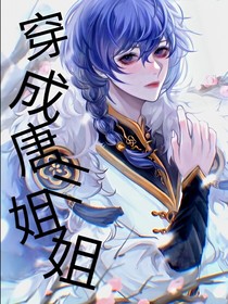 穿越，成为唐三姐姐