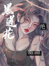 黑莲花绝不做傻白甜