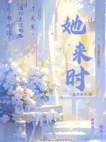 她来时