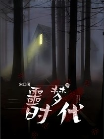 噩梦时代：游戏
