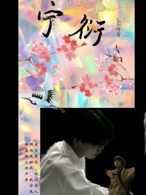宁衍